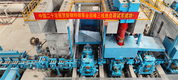 上海二十冶新鋼電弧爐項目軋鋼工程棒三線熱負荷試車成功