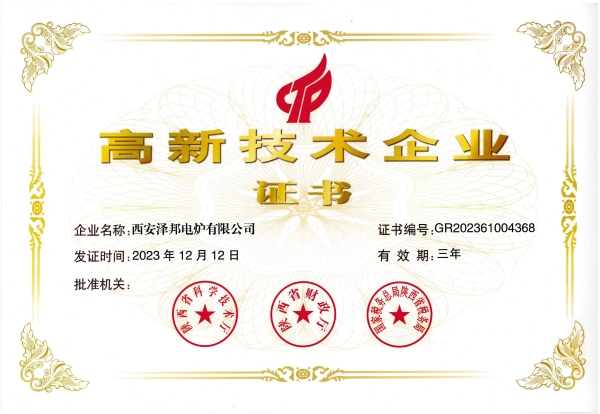 澤邦電爐高新技術(shù)企業(yè)證書