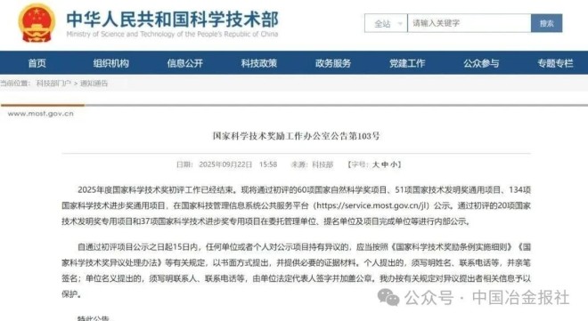 這些鋼鐵相關領域項目入圍2025年國家科學技術獎初評名單