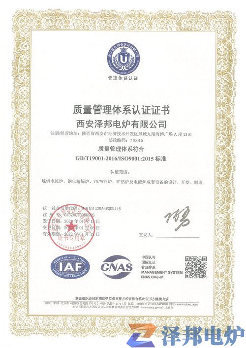 質(zhì)量管理認(rèn)證書（西安澤邦電爐 中文版）